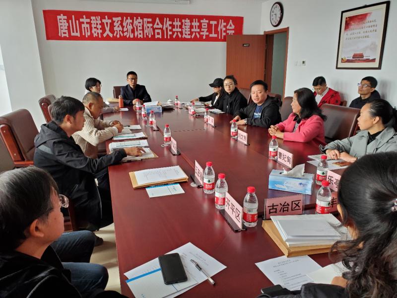 唐山市群众艺术馆10月17日召开全市群文系统馆际交流共建共享工作会照片 (1).jpg
