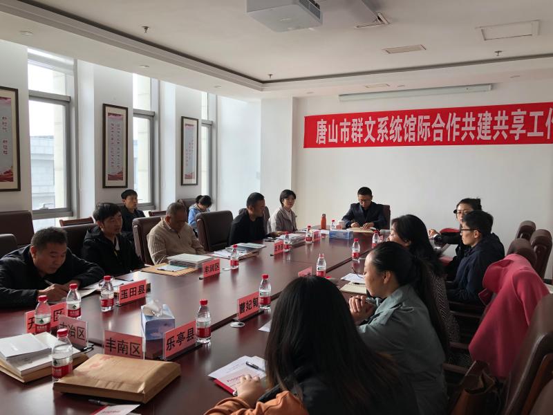 唐山市群众艺术馆10月17日召开全市群文系统馆际交流共建共享工作会照片 (6).jpg