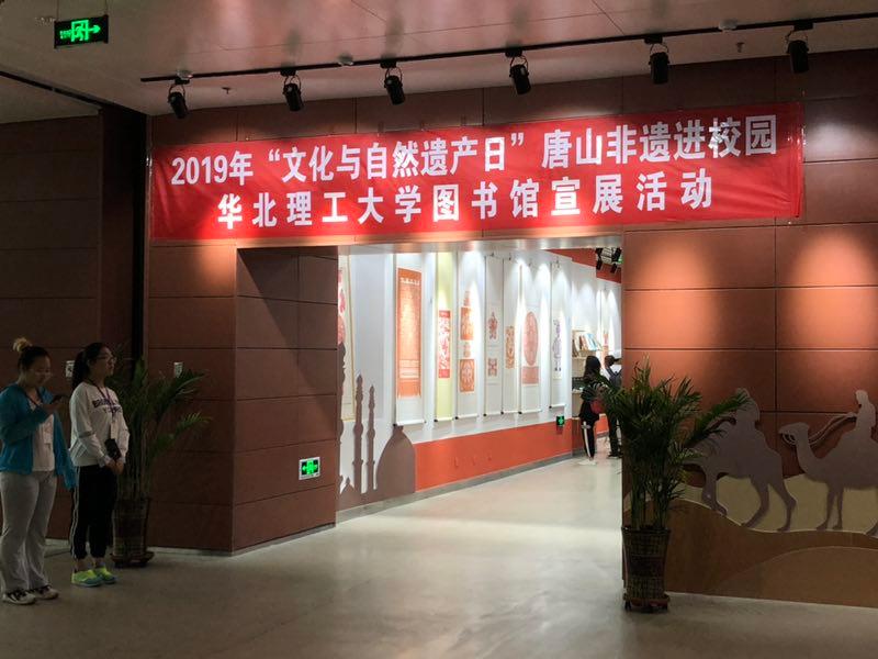 6月6日唐山市非物质文化遗产宣传展示活动走进华北理工大学 (7).jpg
