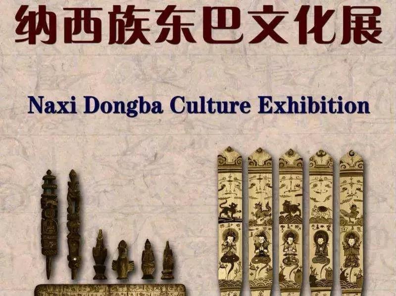 云南丽江博物馆《东巴文化展》.jpg