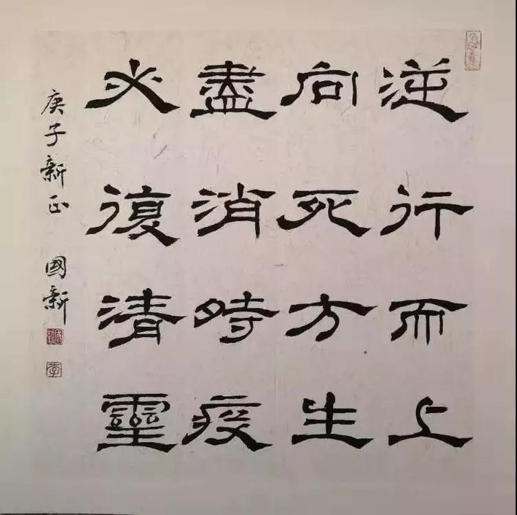 李国新书法.jpg