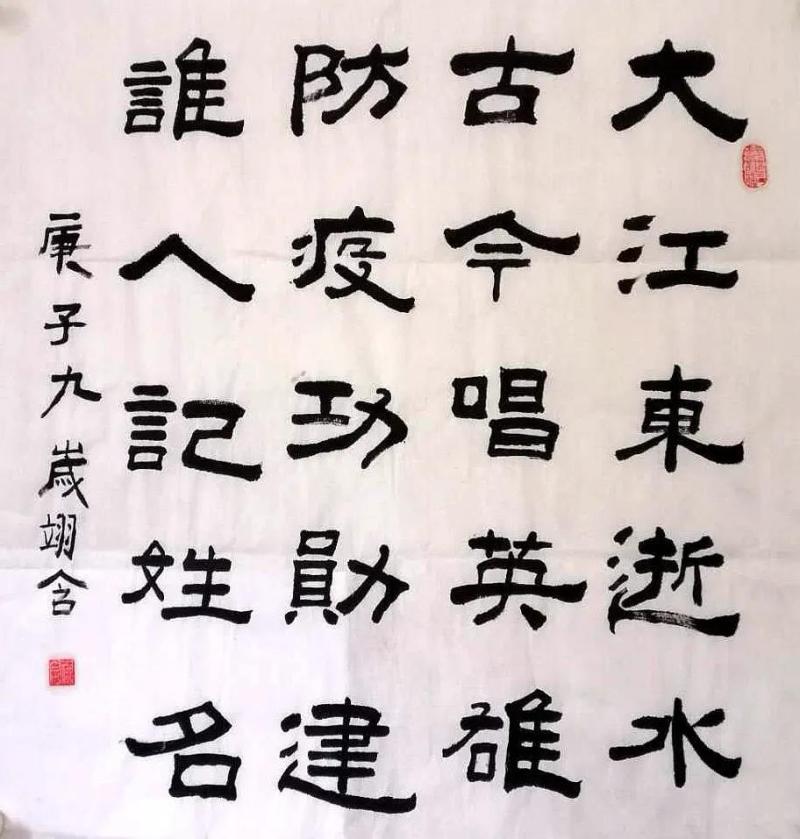 赵翊含 女 9岁 书法.jpg
