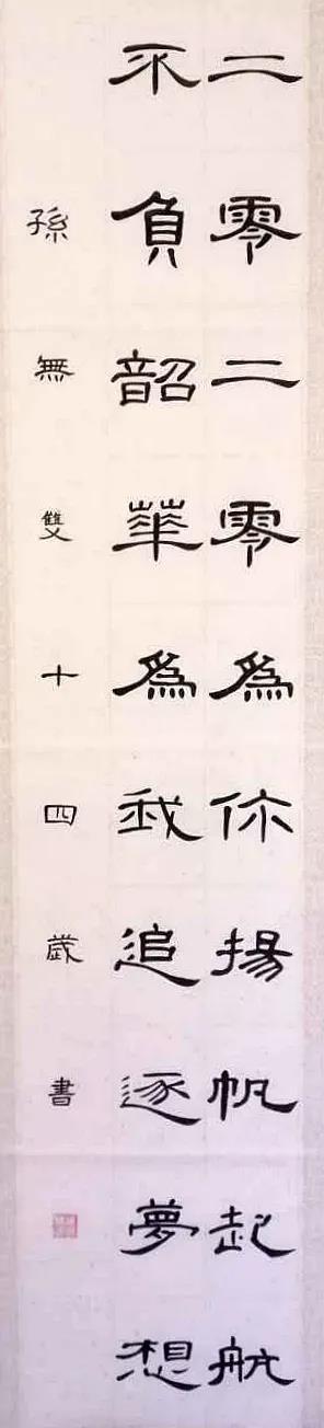 孙无双 女 15岁 书法.jpg