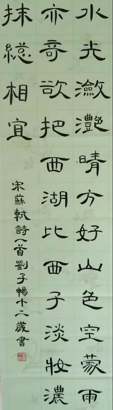 刘子畅 女 12岁 书法.jpg