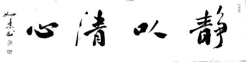 书法    作者：  刘如意2.jpg