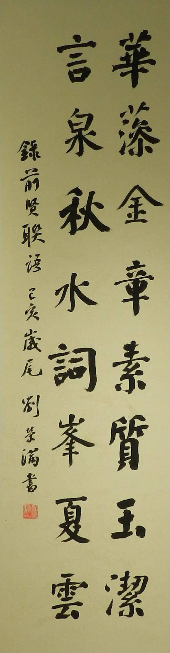 刘荣满 《华藻言泉联》.jpg