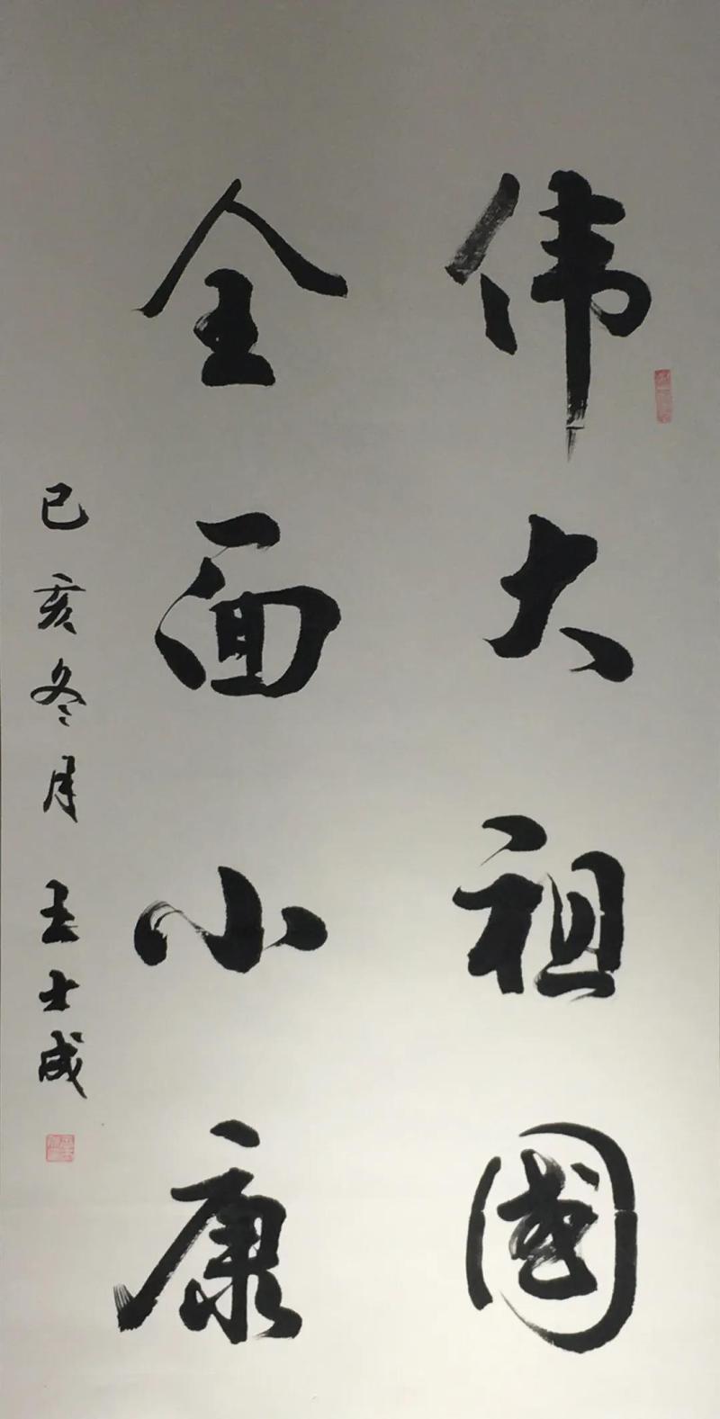 王士成 《伟大全面联》.jpg