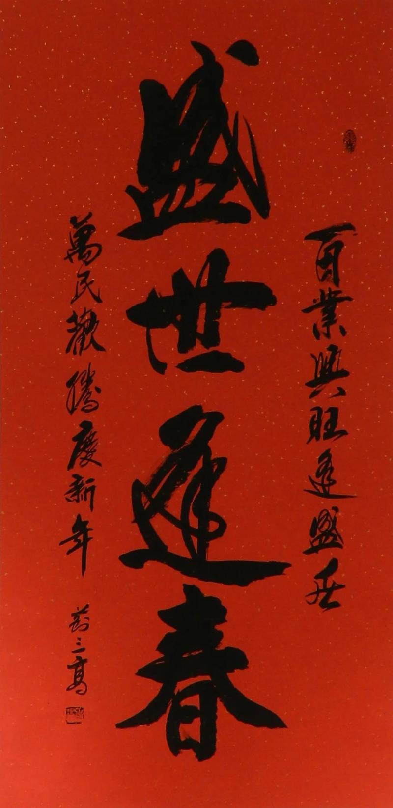 高从雨 《盛世逢春》.jpg