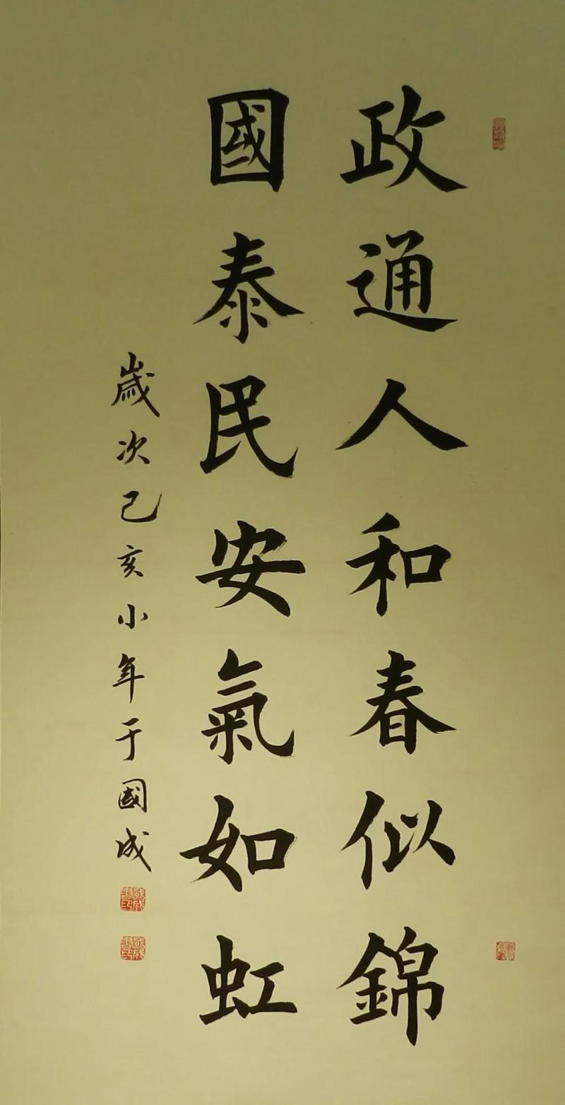 于国成 《政通国泰联》.jpg