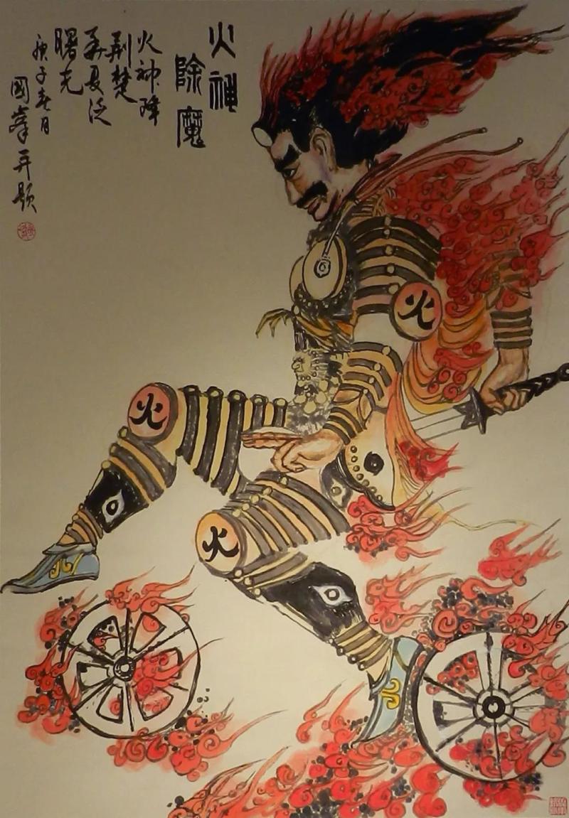赵国峰《火神除魔》.jpg