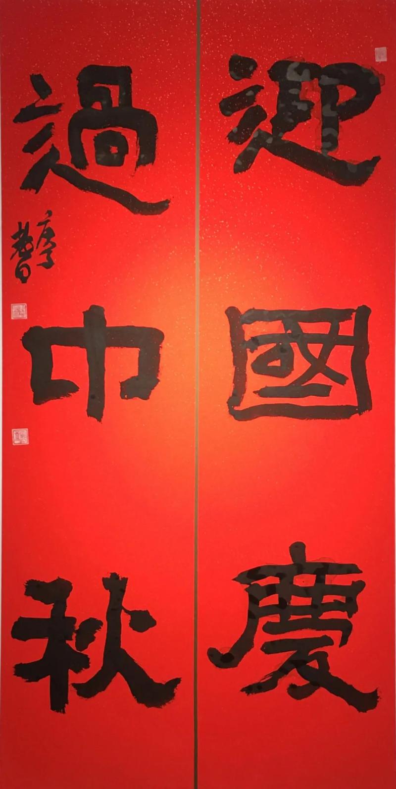郭振同 《迎国庆 过中秋》.jpg