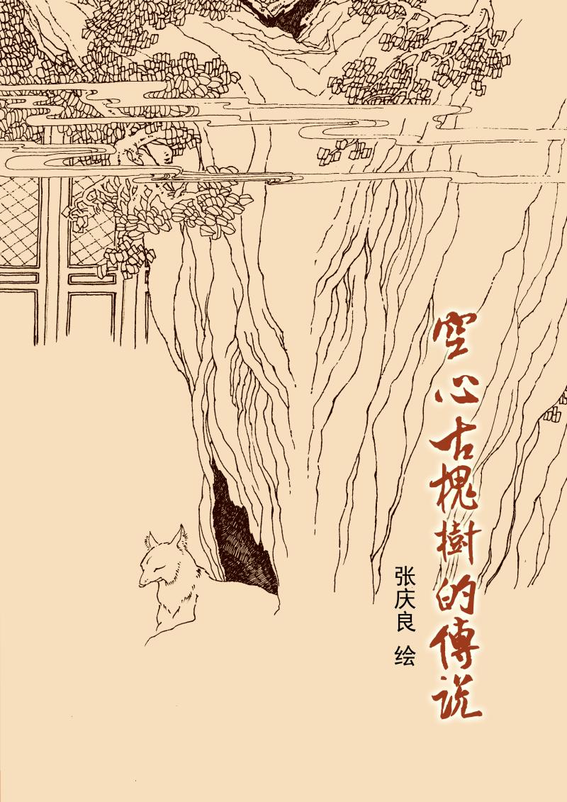 古槐树传说封面 拷贝.jpg