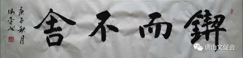 锲而不舍.jpg