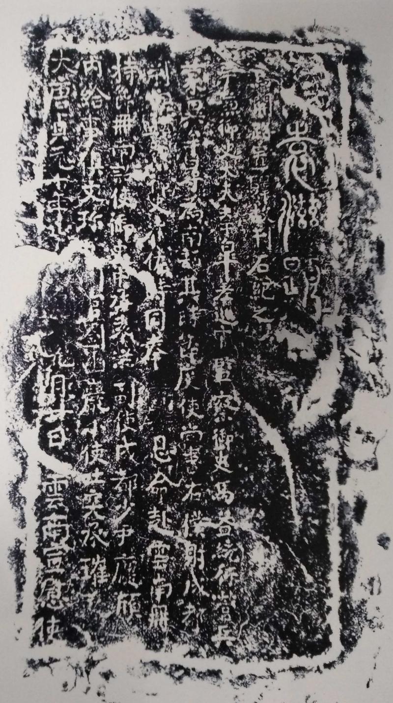 唐-袁滋摩崖石刻拓片.jpg