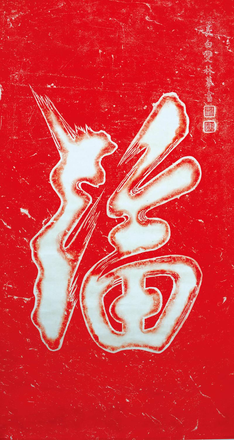 清-福字碑朱拓.jpg